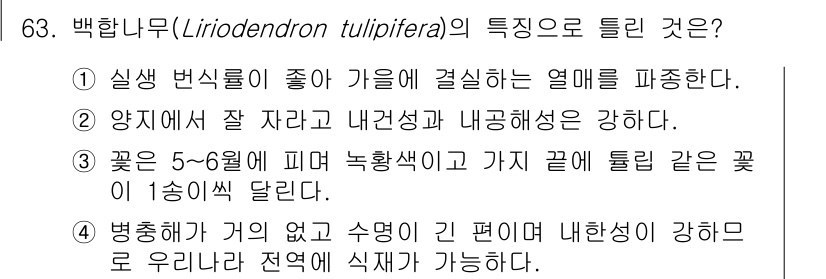 조경기사 2020년 62번 - 정답 '1'은 백합나무의 특징 중 하나로, 이 식물이 헐한 토양에서도 잘... 에 관한 핵심 기출문제