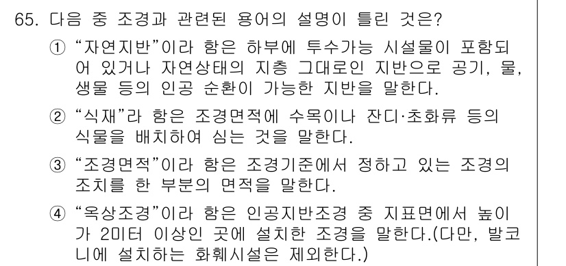 조경기사 2020년 64번 - 정답 '1'은 "자연지반"의 설명이 다른 옵션들과 일관되지 않기 때문입니... 에 관한 핵심 기출문제