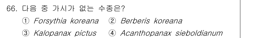 조경기사 2020년 65번 - 정답은 1번 'Forsythia koreana'입니다. 이 식물은 한국에... 에 관한 핵심 기출문제