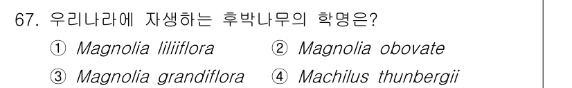 조경기사 2020년 66번 - 정답은 '1. Magnolia liliiflora'입니다. 이 식물은 한... 에 관한 핵심 기출문제