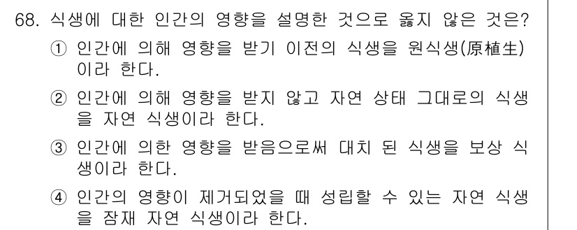 조경기사 2020년 67번 - 정답은 '4'입니다. 이 선택지는 인간의 영향이 "제거되었을 때" 형성될... 에 관한 핵심 기출문제