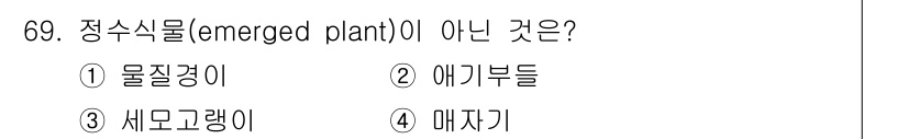 조경기사 2020년 68번 - 정수식물(emerged plant)은 수면 위에서 자생하는 식물을 뜻합니... 에 관한 핵심 기출문제