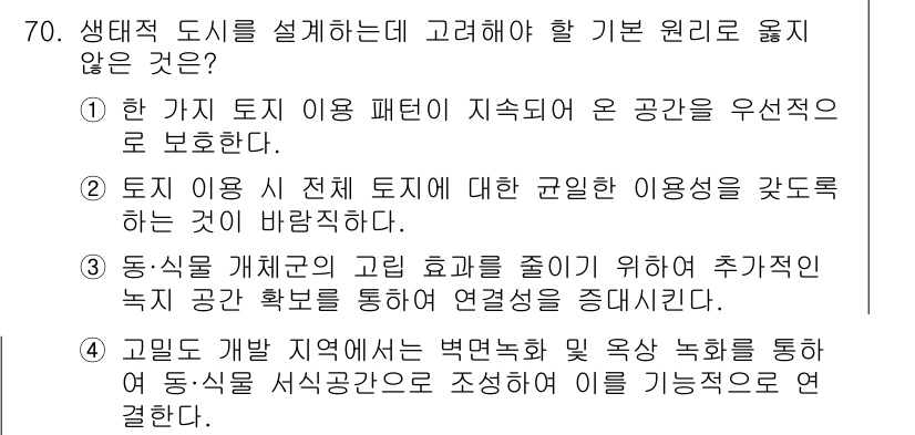 조경기사 2020년 69번 - 정답은 '1'입니다. 첫 번째 선택지는 특정 토지 이용 패턴을 지속적으로... 에 관한 핵심 기출문제