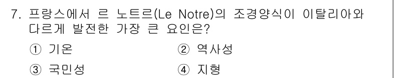 조경기사 2020년 7번 - 르 노트르의 조경양식은 자연을 인위적으로 재구성하여 조화롭게 표현하는 데... 에 관한 핵심 기출문제