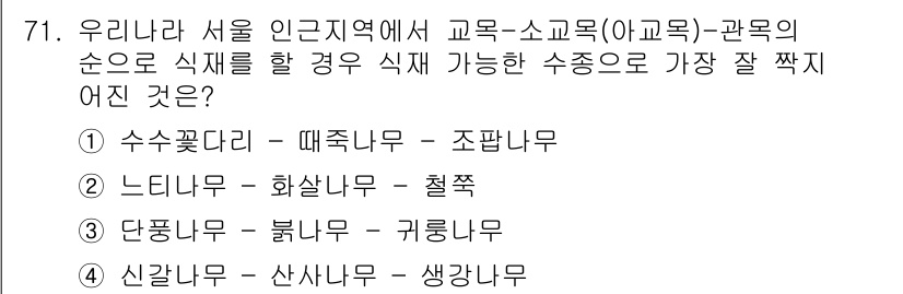 조경기사 2020년 70번 - 답변 '2'는 느티나무, 화살나무, 철쭉의 조합이 서울 인근 지역에서 식... 에 관한 핵심 기출문제