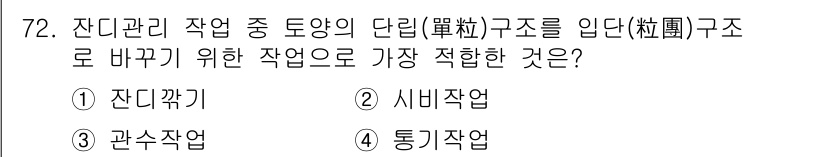 조경기사 2020년 71번 - 잔디 관리에서 토양의 단립 구조로 바꾸기 위해 가장 적합한 작업은 통기작... 에 관한 핵심 기출문제