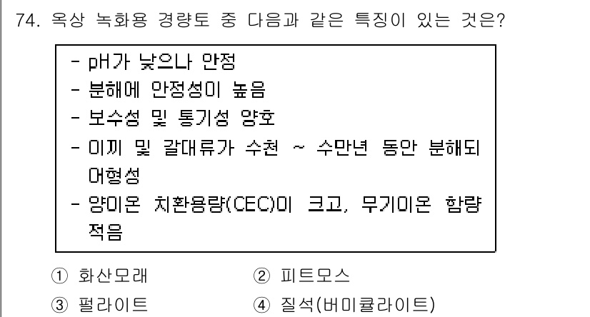 조경기사 2020년 73번 - 이 문제에서 정답인 '4. 질석(버미큘라이트)'은 pH가 낮거나 안정적이... 에 관한 핵심 기출문제