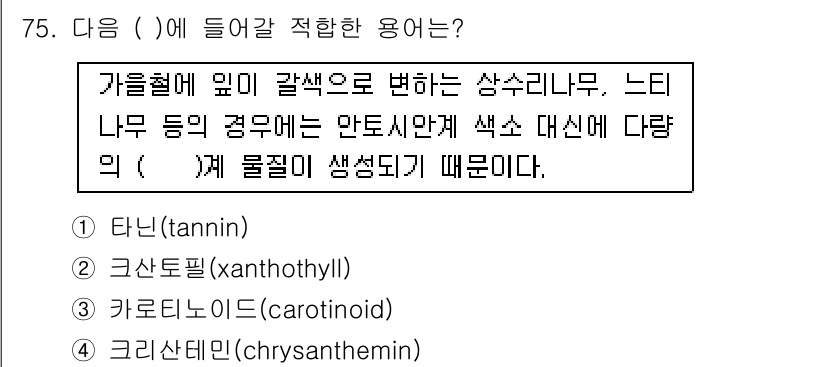 조경기사 2020년 74번 - 이 문제의 정답은 '2. 크산토필(xanthophyll)'입니다. 크산토... 에 관한 핵심 기출문제