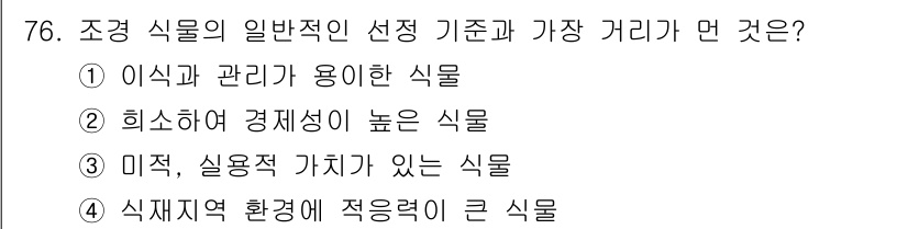 조경기사 2020년 75번 - 조경 식물의 일반적인 선택 기준에서 가장 중요한 요소는 접근성과 관리의 ... 에 관한 핵심 기출문제