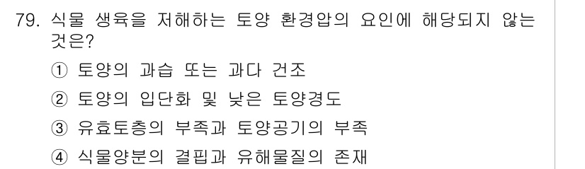 조경기사 2020년 78번 - 정답인 '3'은 식물 생육에 직접적인 영향을 미치지 않기 때문에 올바른 ... 에 관한 핵심 기출문제