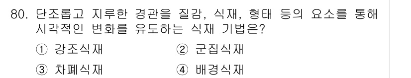 조경기사 2020년 79번 - 식재 기법 중 '군집식재'는 식물들을 그룹 단위로 배치하여 시각적으로 통... 에 관한 핵심 기출문제