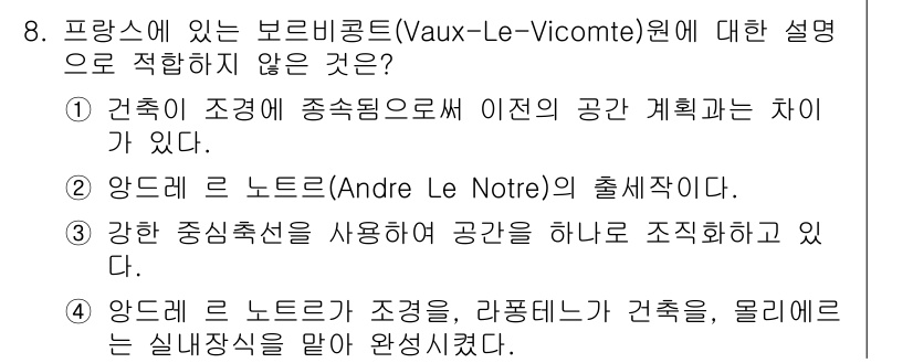 조경기사 2020년 8번 - '4'가 정답인 이유는 앙드레 르 노트르가 조경을 맡았지만, 특정 건축물... 에 관한 핵심 기출문제