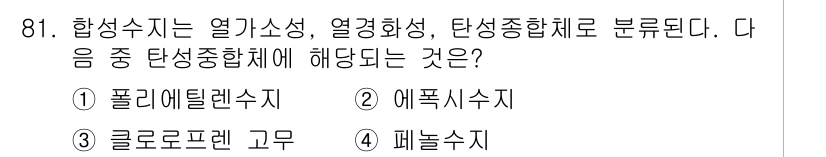 조경기사 2020년 80번 - 합성수지는 열가소성, 열경화성, 탄성중합체로 나눌 수 있습니다. 이 중에... 에 관한 핵심 기출문제