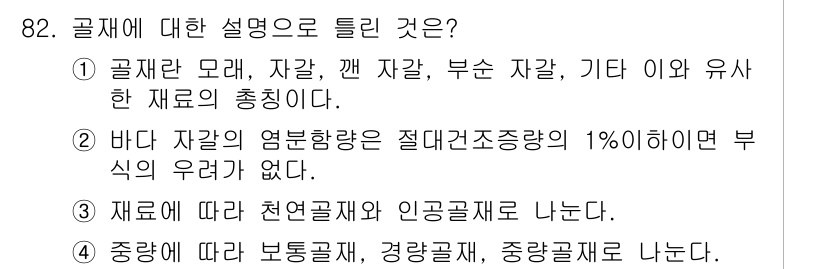 조경기사 2020년 81번 - 정답 '3'은 골재의 종류에 대한 설명과 관련이 있습니다. 골재는 천연골... 에 관한 핵심 기출문제