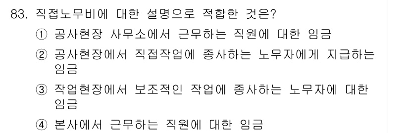 조경기사 2020년 82번 - 직접노무비는 특정 작업에 종사하는 노동자에게 지급되는 임금을 의미합니다.... 에 관한 핵심 기출문제