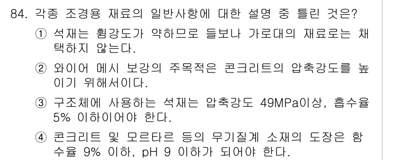 조경기사 2020년 83번 - 정답 '2'는 와이어 메쉬 보강의 주목적이 콘크리트의 압축강도를 높이는 ... 에 관한 핵심 기출문제