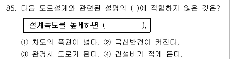 조경기사 2020년 84번 - 설계속도를 높이면 주로 생기는 영향은 차량의 안전성과 효율성 향상과 관련... 에 관한 핵심 기출문제