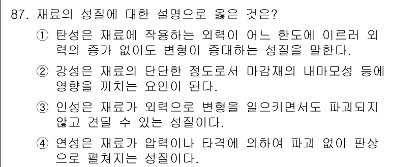 조경기사 2020년 86번 - 정답인 '3'은 인성의 정의를 올바르게 설명합니다. 인성은 재료가 외부의... 에 관한 핵심 기출문제