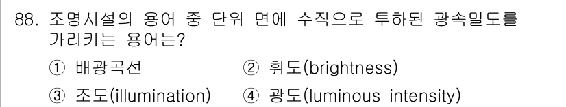 조경기사 2020년 87번 - 정답 '3' 조도(illumination)는 특정 면에서의 빛의 양을 의... 에 관한 핵심 기출문제
