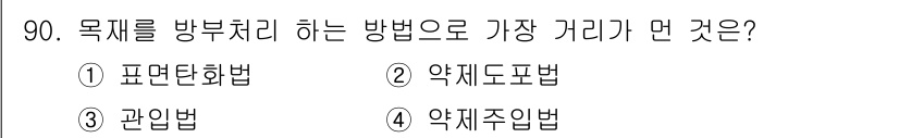 조경기사 2020년 89번 - 관입법은 목재를 방부처리할 때 가장 효과적인 방법으로, 목재의 내부 깊숙... 에 관한 핵심 기출문제