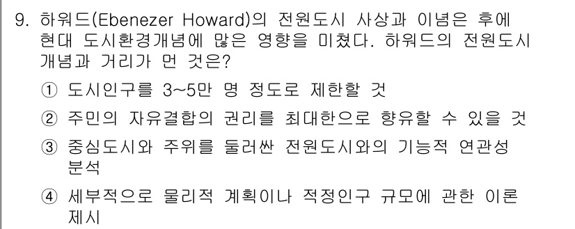 조경기사 2020년 9번 - 하워드의 전원도시는 인간 중심의 도시 계획 개념을 바탕으로 하며, 주민의... 에 관한 핵심 기출문제