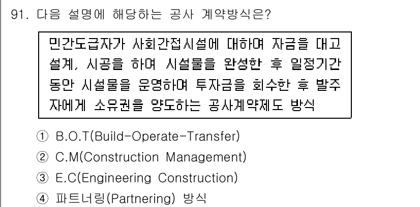조경기사 2020년 90번 - 주어진 설명은 민간 도급자가 사회간접자본을 구축하고 운영하며, 투자금을 ... 에 관한 핵심 기출문제