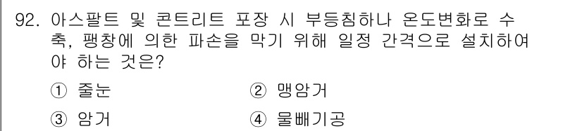 조경기사 2020년 91번 - 아스팔트 및 콘크리트 포장 시 부등침하나 온도변화에 의해 발생하는 균열을... 에 관한 핵심 기출문제