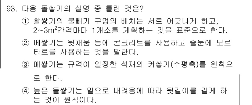 조경기사 2020년 92번 - 정답이 '1'인 이유는 물뻬기의 배치가 서로 어긋나게 해야 안정성을 확보... 에 관한 핵심 기출문제