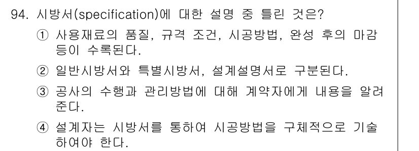 조경기사 2020년 93번 - 시방서는 프로젝트의 구체적인 요구사항을 기술하는 문서로, 설계자는 이를 ... 에 관한 핵심 기출문제