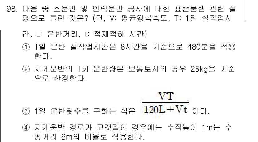 조경기사 2020년 97번 - 주어진 문제에서 1일 운반실작업시간이 8시간으로 기준이 설정되어 있습니다... 에 관한 핵심 기출문제