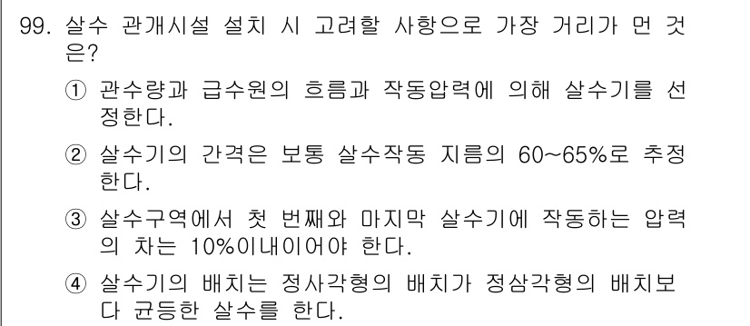 조경기사 2020년 98번 - 정답인 '1'은 관수량, 급수원의 흐름, 작동압력 등이 모두 필요한 요소... 에 관한 핵심 기출문제