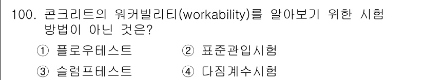 조경기사 2020년 99번 - 콘크리트의 워크빌리티를 측정하기 위해서는 일반적으로 플로우 테스트, 슬럼... 에 관한 핵심 기출문제
