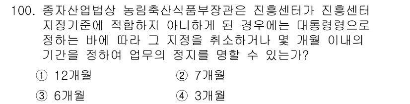 종자기사 2020년 100번 - 농림축산식품부 장관이 진흥센터의 지정을 취소할 수 있는 기간은 3개월입니... 에 관한 핵심 기출문제