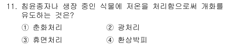 종자기사 2020년 11번 - 저온에서 식물을 처리하여 성장이나 발아를 촉진하는 방법은 '춘화처리'입니... 에 관한 핵심 기출문제