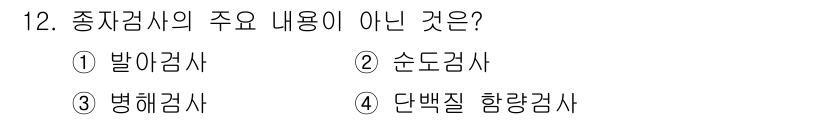 종자기사 2020년 12번 - 종자검사의 주요 내용에는 발아검사, 병해검사, 순도검사가 포함됩니다. 그... 에 관한 핵심 기출문제