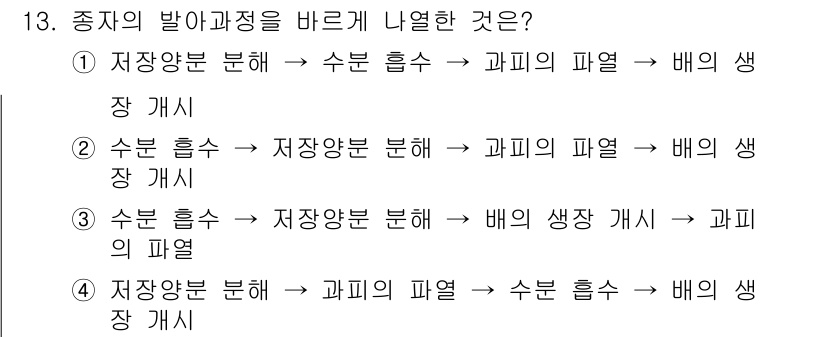 종자기사 2020년 13번 - 종자의 발아 과정에서 가장 중요한 첫 단계는 수분 흡수입니다. 이후 저장... 에 관한 핵심 기출문제