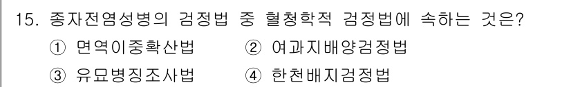 종자기사 2020년 15번 - 종자 전염성 병의 검사법 중 혈청학적 검사법은 면역 반응을 기반으로 병원... 에 관한 핵심 기출문제