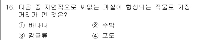 종자기사 2020년 16번 - 수박은 자연적으로 씨가 없는 과일로 개발된 대표적인 품종입니다. 반면, ... 에 관한 핵심 기출문제