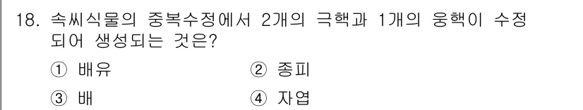 종자기사 2020년 18번 - 속씨식물의 중복수정에서 2개의 극체와 1개의 정핵이 결합하면 배유가 생성... 에 관한 핵심 기출문제