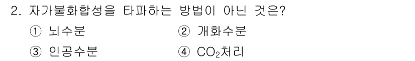 종자기사 2020년 2번 - 자기불화합성을 타파하는 방법에는 주로 뇌수분, 개화수분, CO₂ 처리가 ... 에 관한 핵심 기출문제