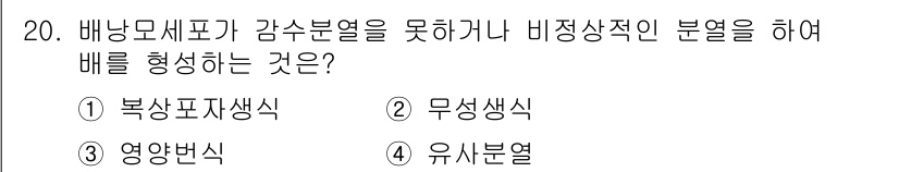 종자기사 2020년 20번 - 정답 '1' 복상표자생식은 배낭모세포가 감수분열을 하지 않거나 비정상적인... 에 관한 핵심 기출문제