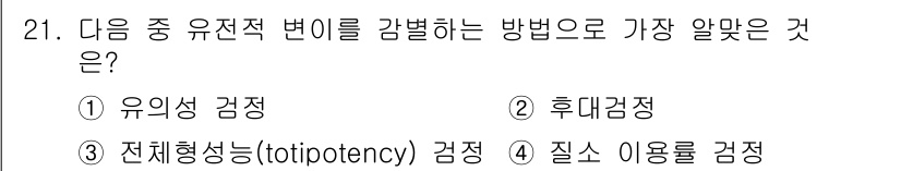 종자기사 2020년 21번 - 유전적 변이를 감별하는 방법으로 가장 적합한 것은 '후대검정'입니다. 이... 에 관한 핵심 기출문제