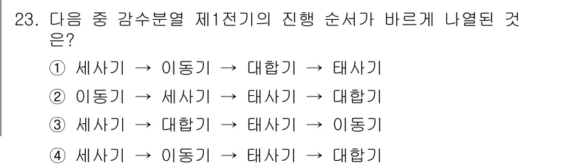 종자기사 2020년 23번 - 정답이 '3'인 이유는 감수분열 제1전기가 특정한 순서로 진행되기 때문입... 에 관한 핵심 기출문제