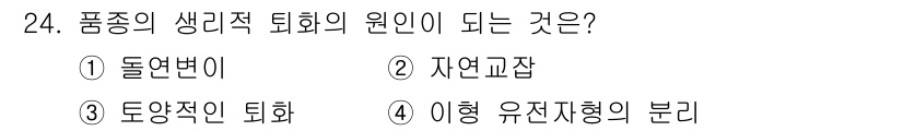 종자기사 2020년 24번 - 품종의 생리적 퇴화는 주로 '동양적인 퇴화'에 의해 발생합니다. 이는 특... 에 관한 핵심 기출문제