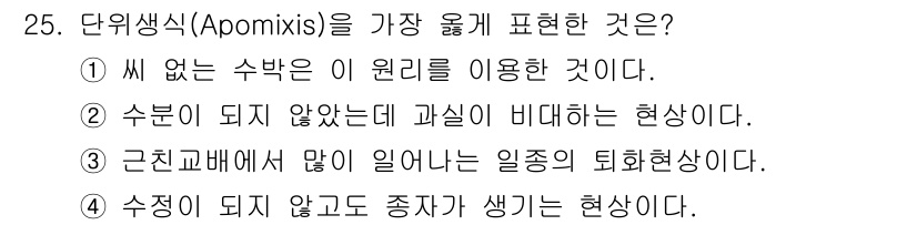 종자기사 2020년 25번 - 단위생식(Apomixis)은 수정 없이 종자가 생성되는 현상을 의미합니다... 에 관한 핵심 기출문제