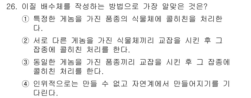 종자기사 2020년 26번 - 정답인 '2'는 배수체 작성에서 서로 다른 유전적 특성을 가진 식물체를 ... 에 관한 핵심 기출문제