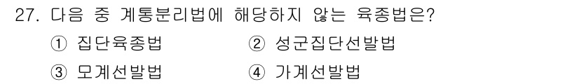 종자기사 2020년 27번 - 주어진 문제에서 '가계선발법'은 전통적인 계통분류법에 해당하지 않는 육종... 에 관한 핵심 기출문제