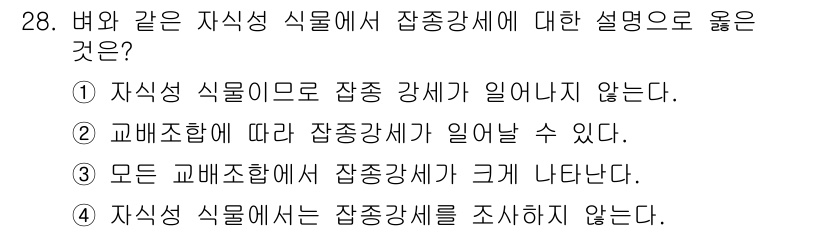 종자기사 2020년 28번 - 정답인 '2'는 교배조합에 따라 잡종강세가 발생할 수 있다는 내용을 담고... 에 관한 핵심 기출문제