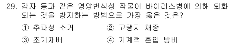 종자기사 2020년 29번 - 정답은 '2. 고랭지 채종'입니다. 고랭지에서 작물의 재배를 통해 기온과... 에 관한 핵심 기출문제