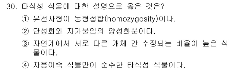 종자기사 2020년 30번 - 타식성 식물은 서로 다른 개체 간에 수정이 이루어지는 식물을 의미합니다.... 에 관한 핵심 기출문제